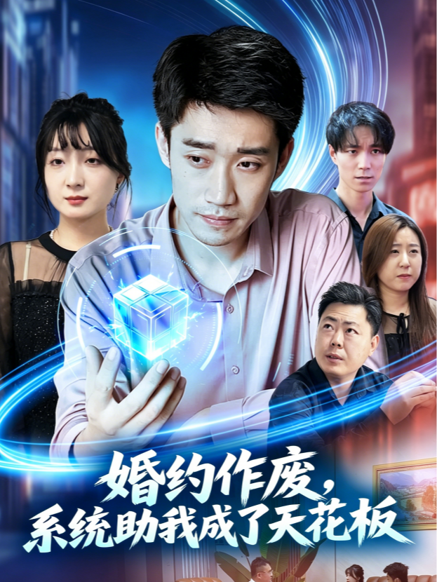 婚约作废，系统助我成了天花板