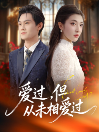 爱过，但从未相爱过