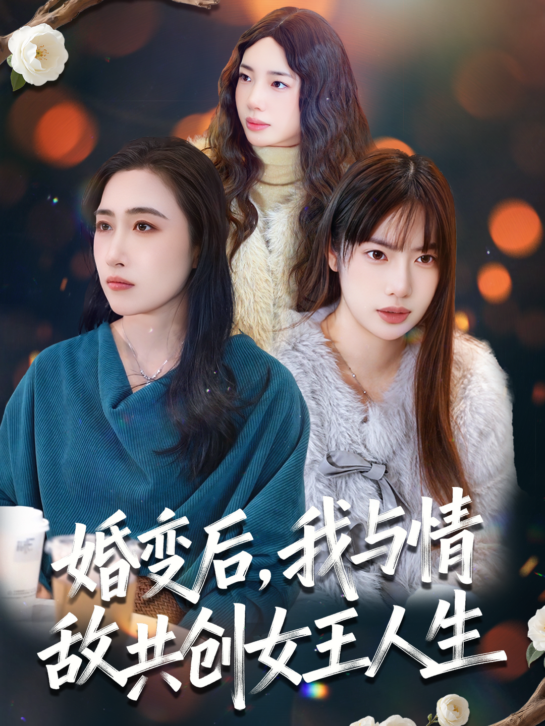 婚变后，我与情敌共创女王人生