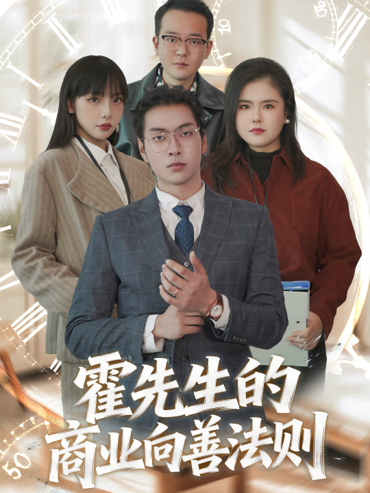 霍先生的商业向善法则