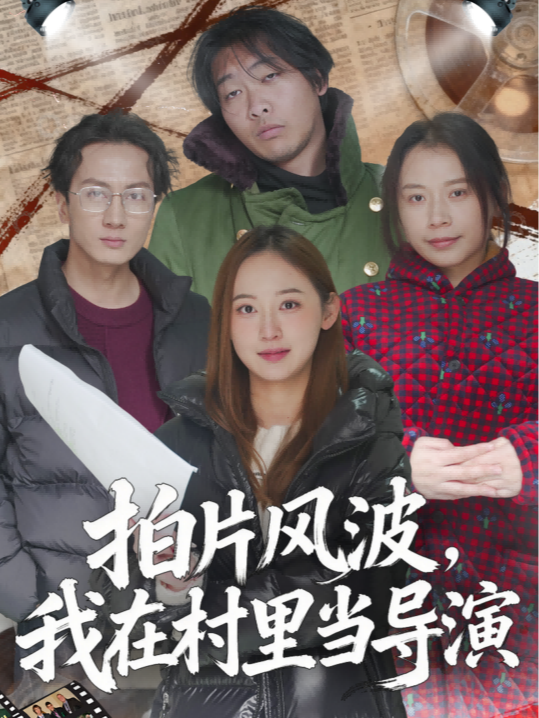 拍片风波，我在村里当导演