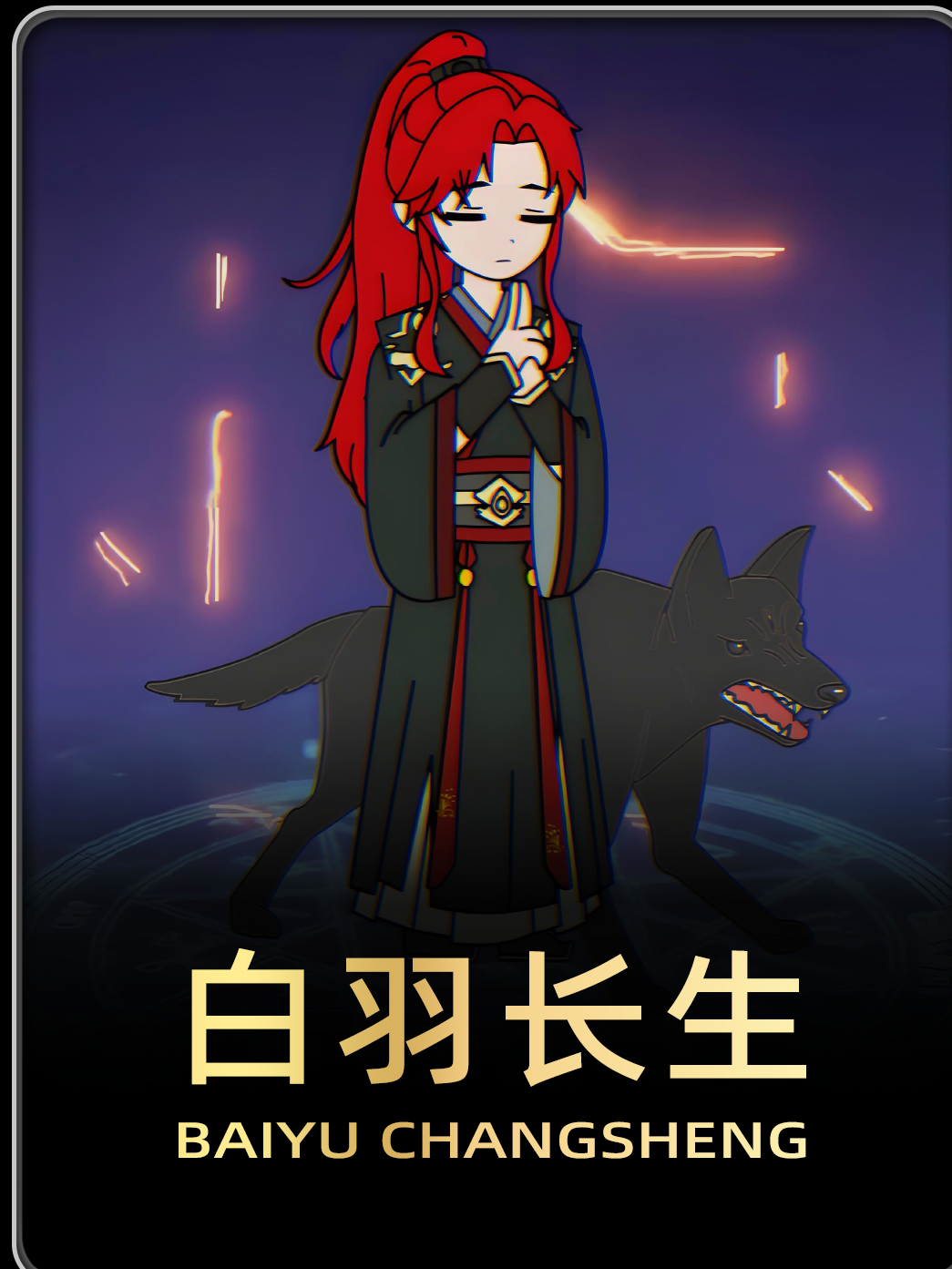 白羽长生
