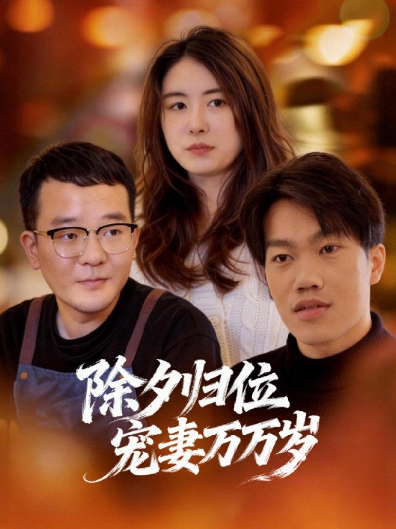 除夕归位宠妻万万岁