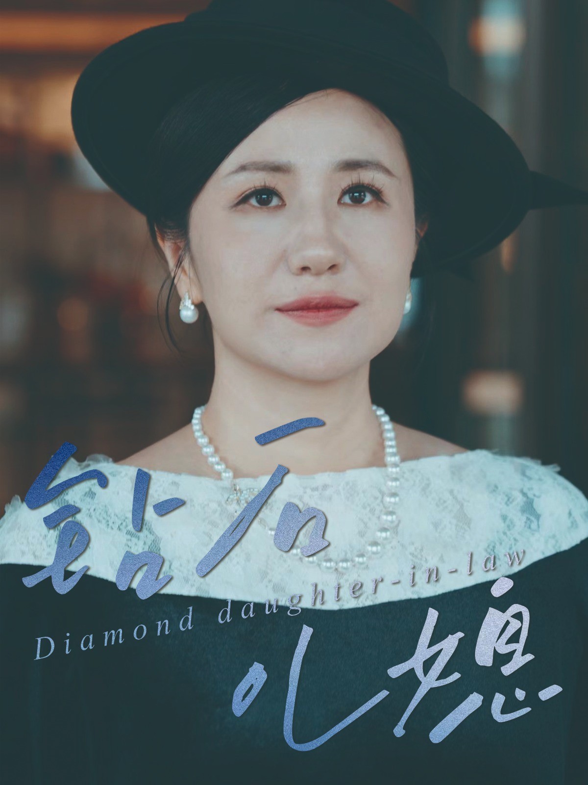 钻石儿媳