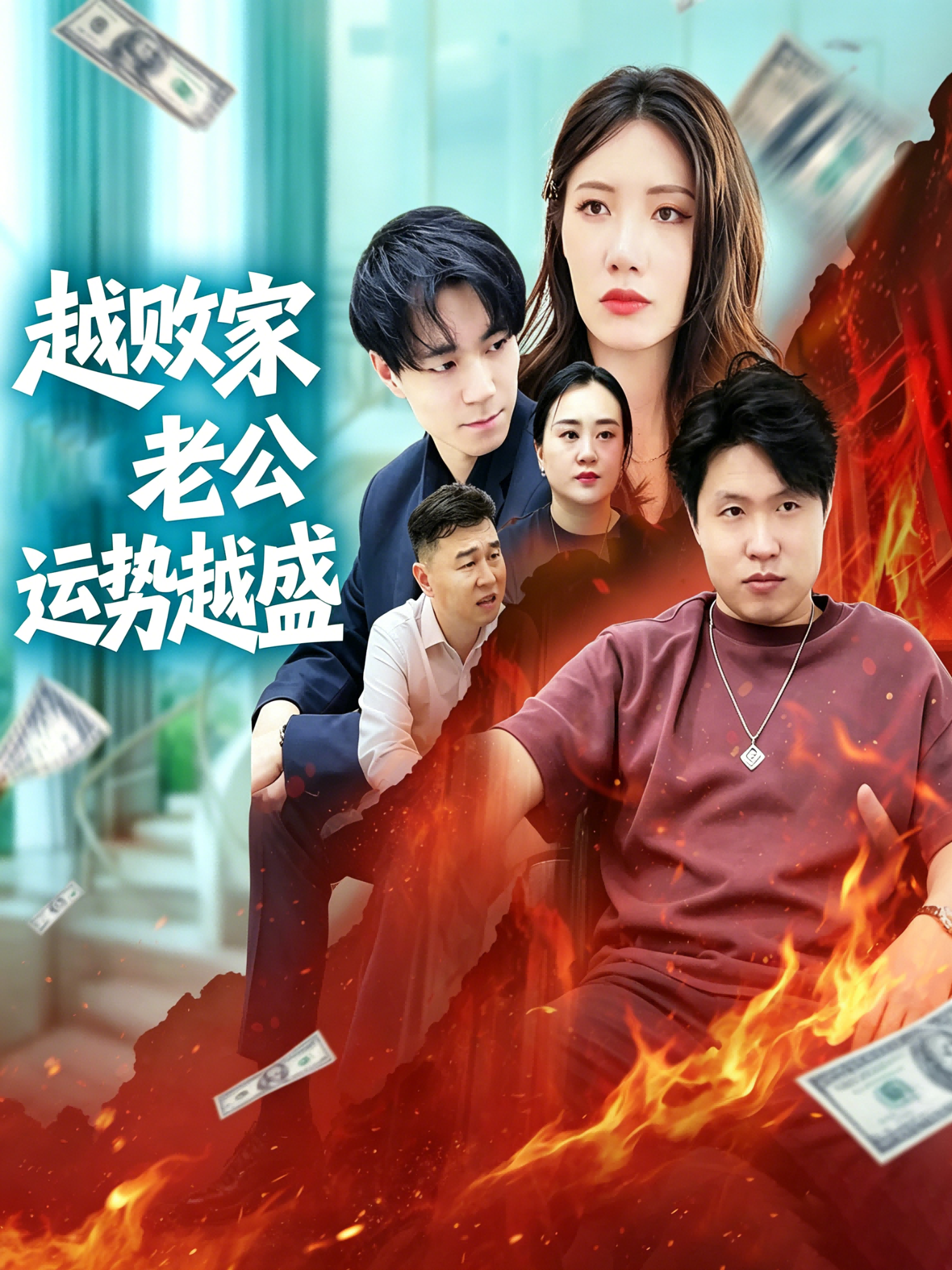 越败家老公运势越盛