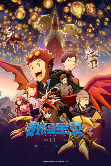 数码暴龙02 THE BEGINNING