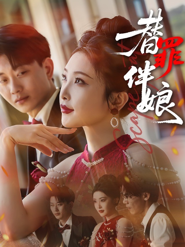 替罪伴娘