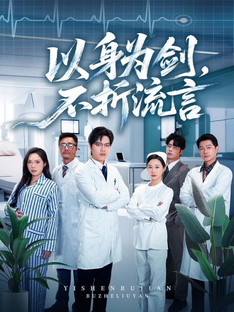 以身为剑，不折流言