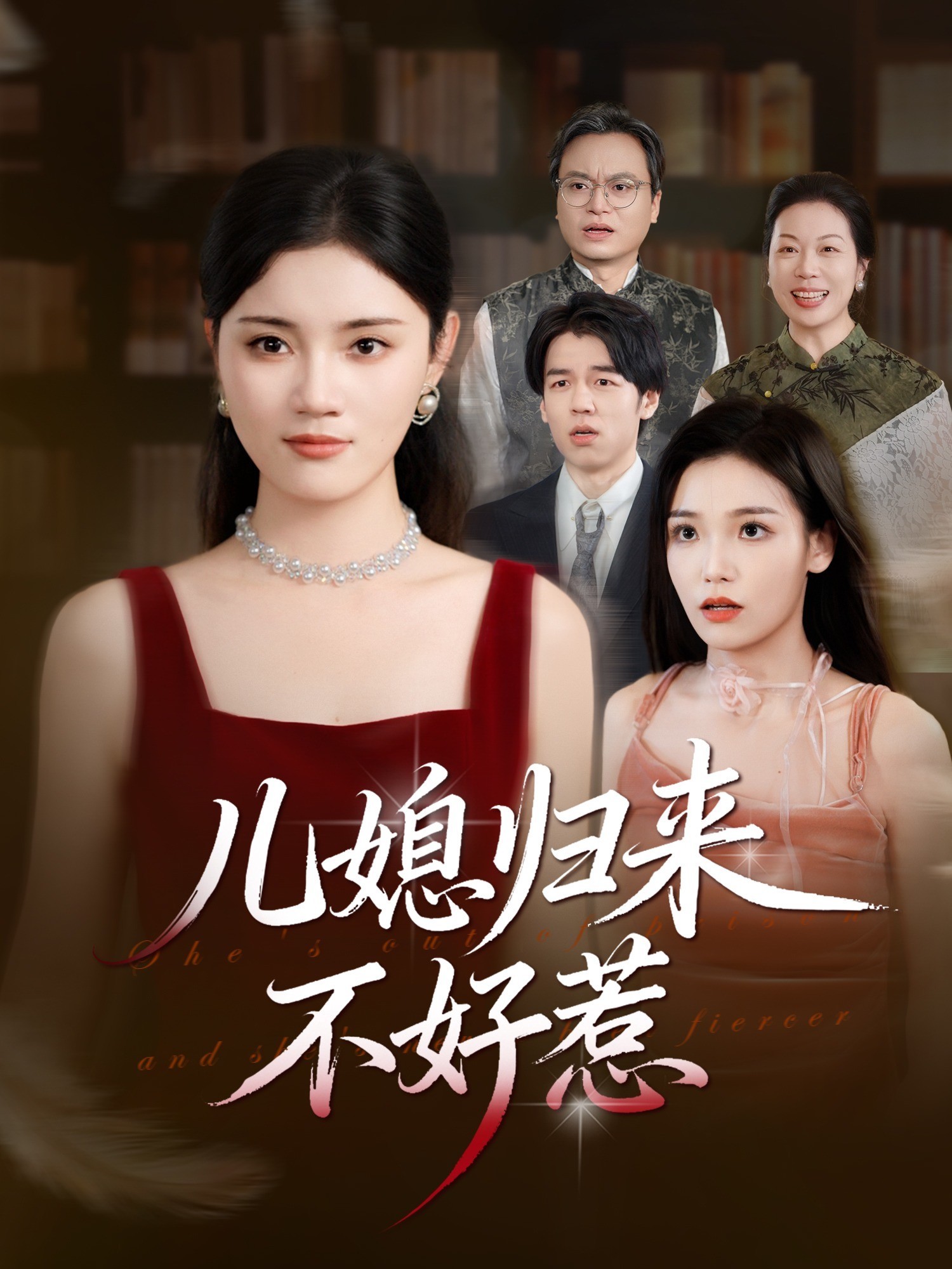儿媳归来不好惹