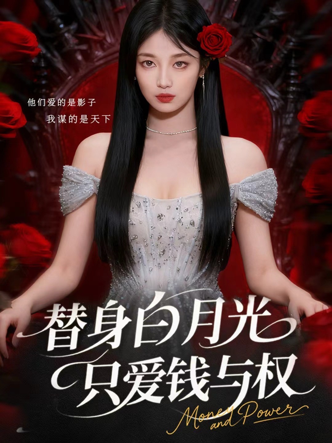 替身白月光只爱钱与权