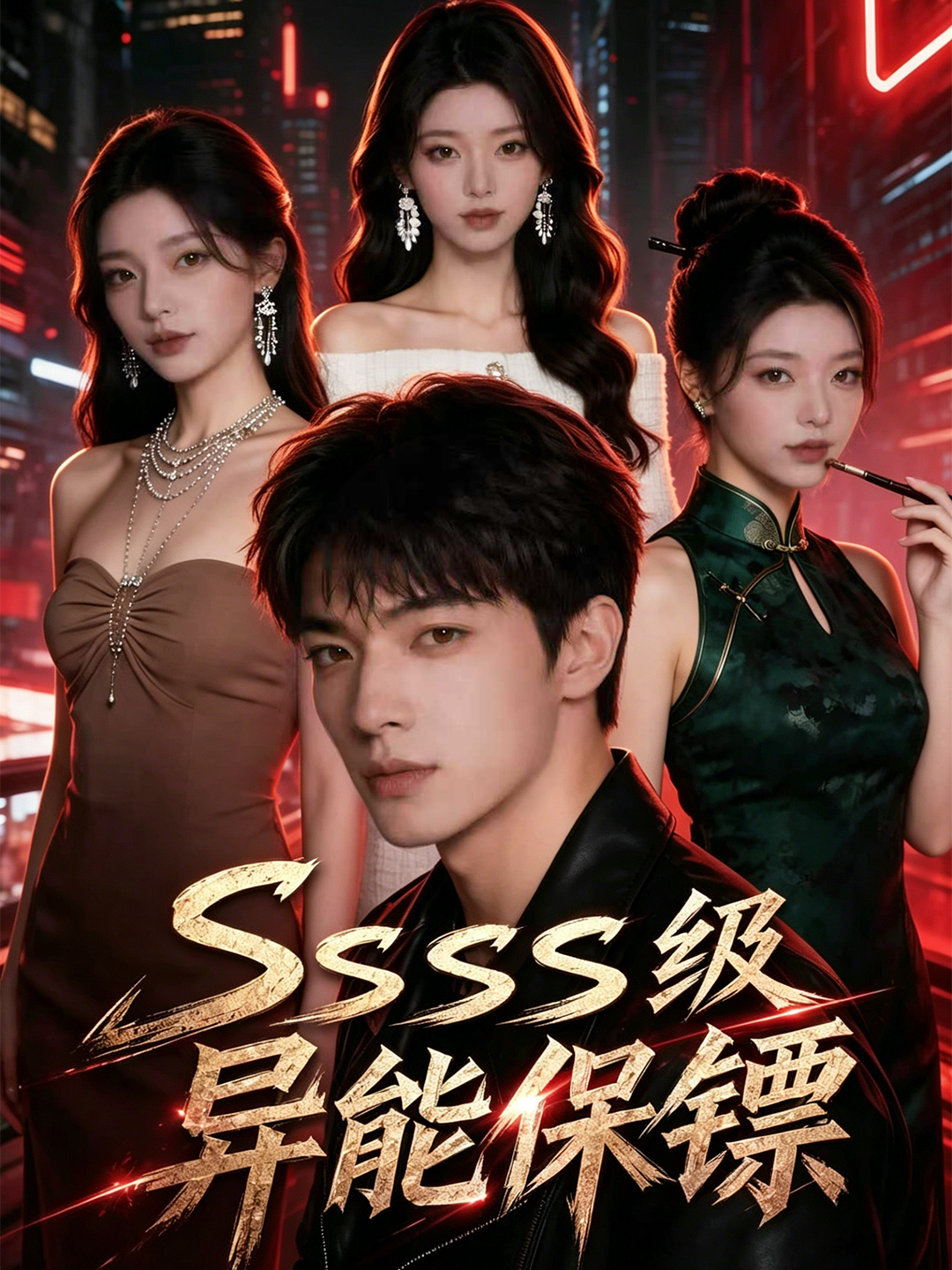 SSSS级异能保镖