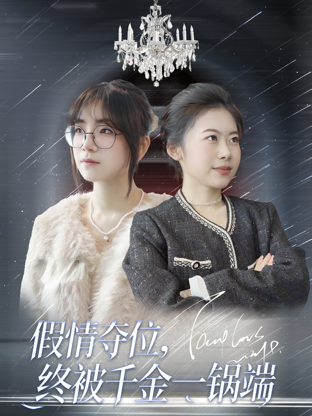 假情夺位，终被千金一锅端