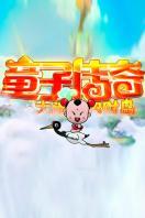 童子传奇之大闹招财岛