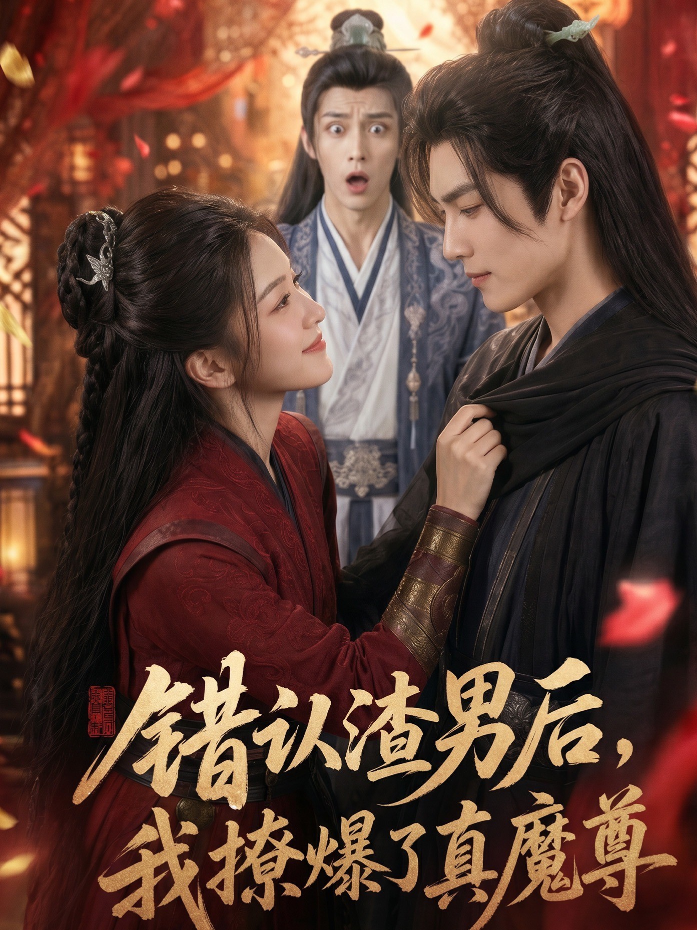 错认渣男后，我撩爆了真魔尊
