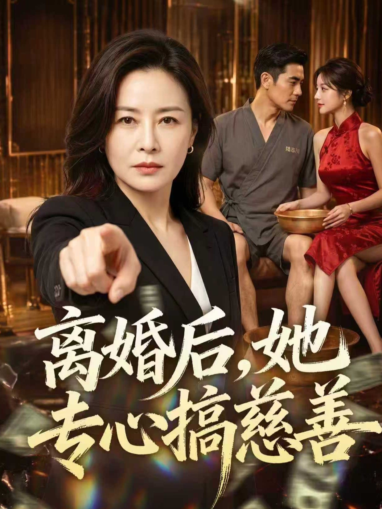 离婚后，她专心搞慈善