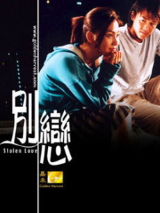 别恋