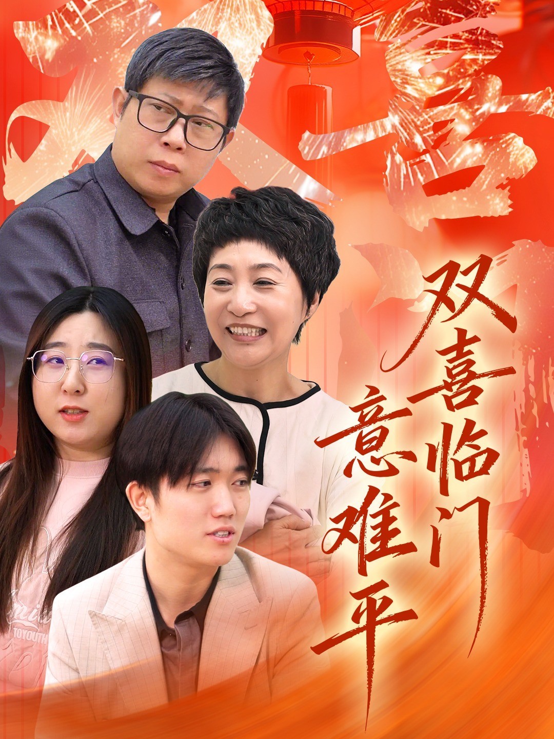 双喜临门意难平