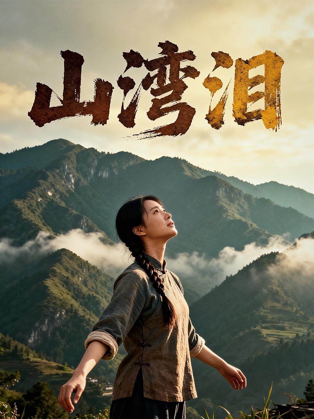 山湾泪