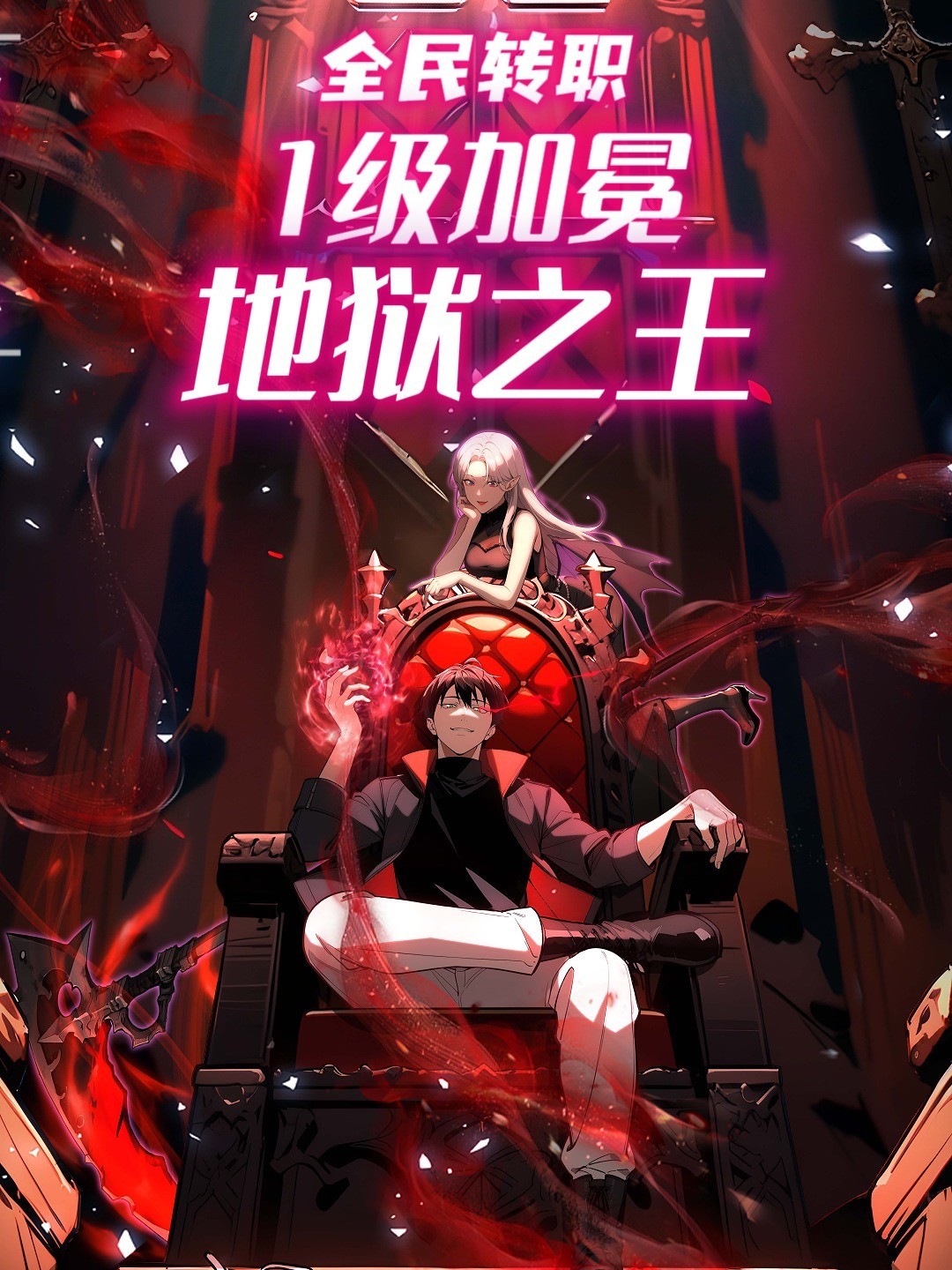 全民转职：1级加冕地狱之王