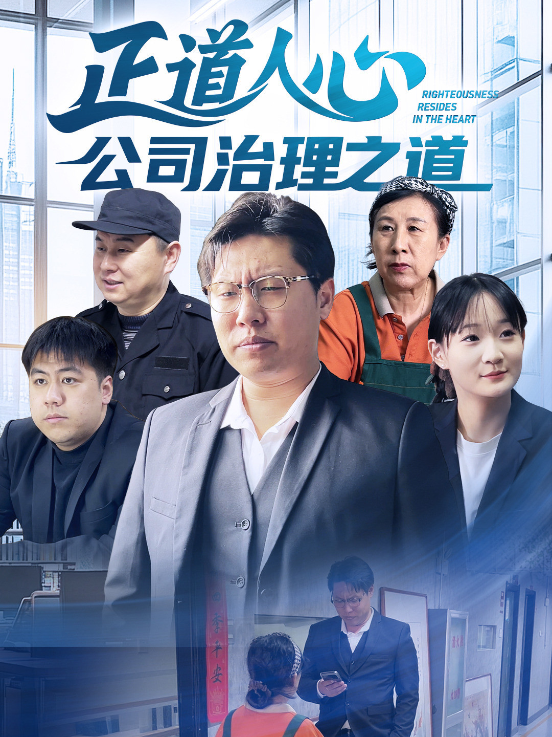 正道人心公司治理之道