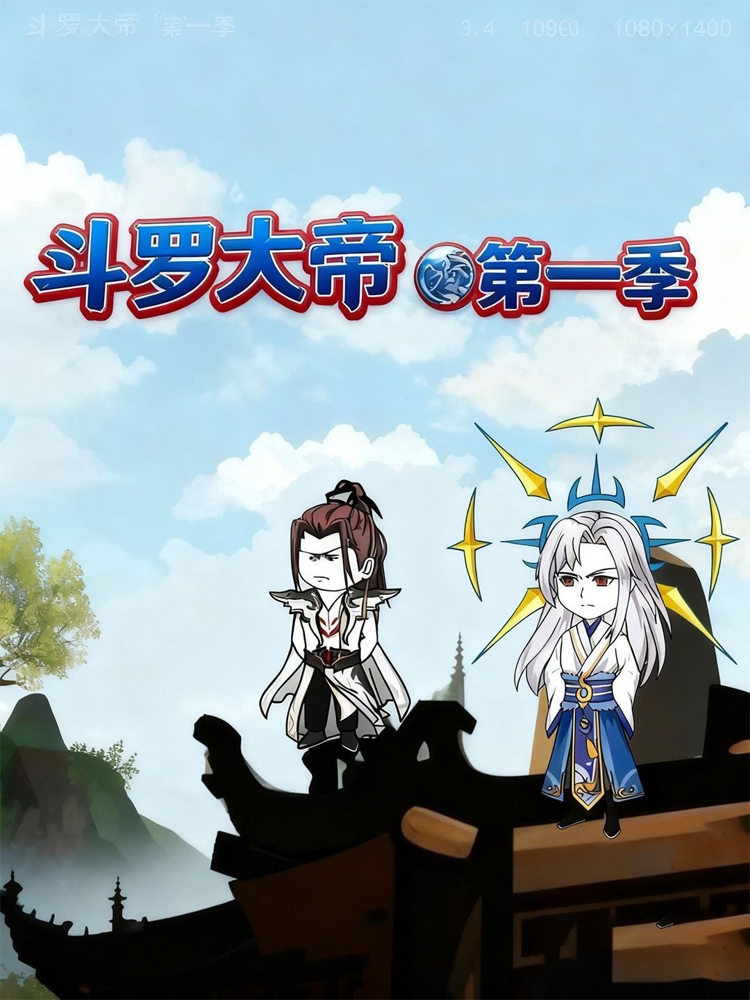 斗罗大帝第一季