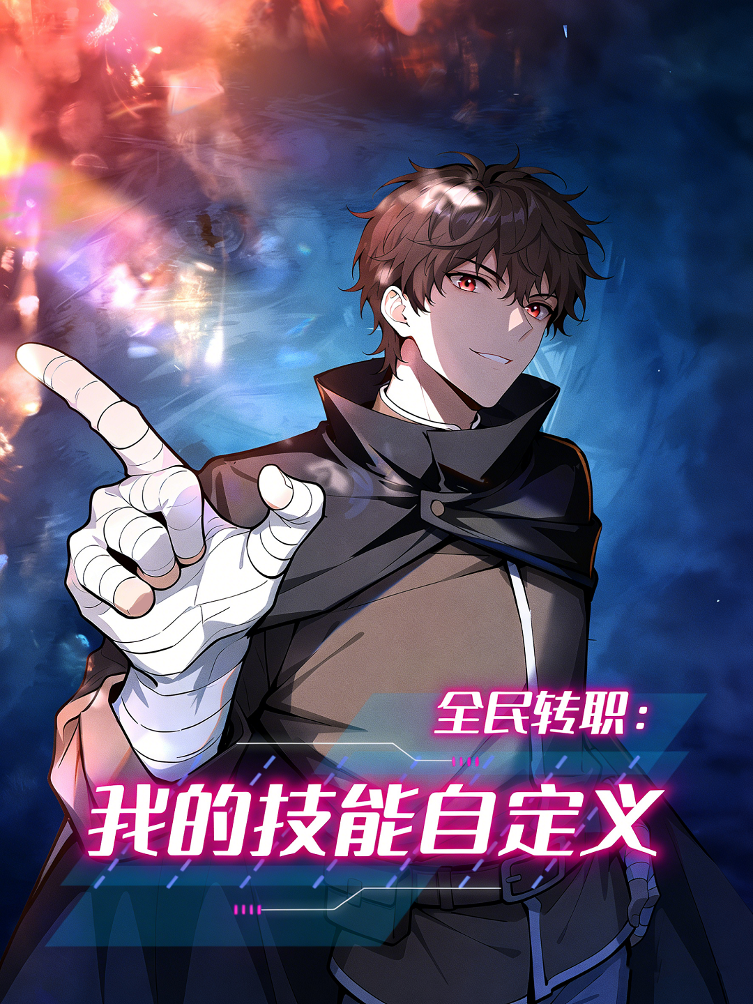 全民转职：我的技能自定义