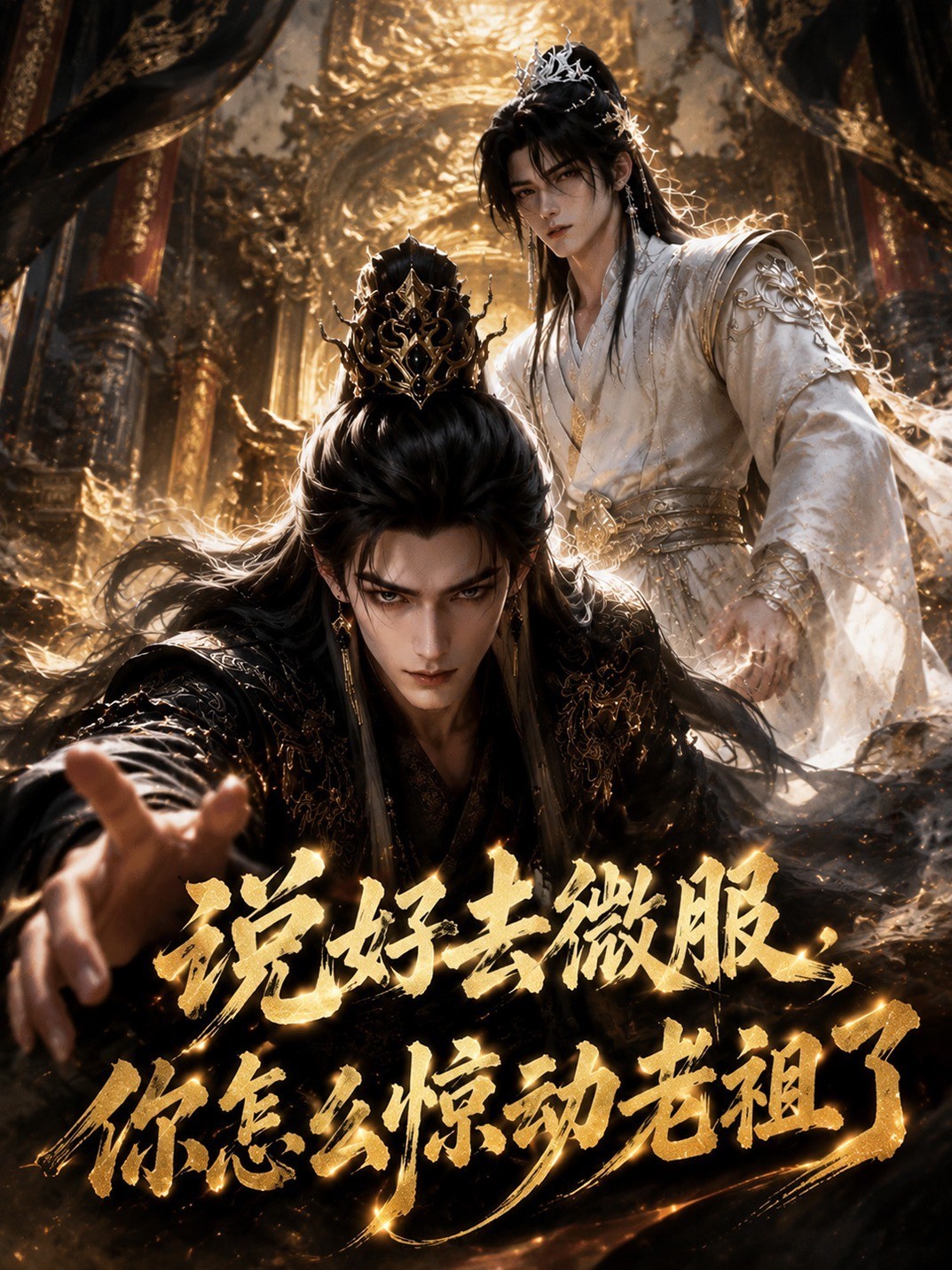 说好去微服，你怎么惊动老祖了