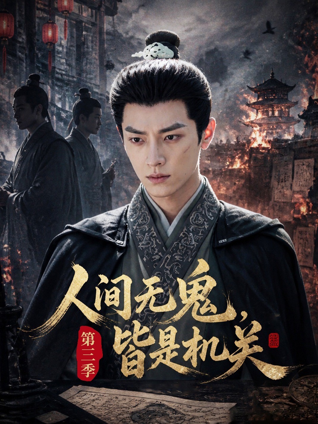 人间无鬼，皆是机关第三季