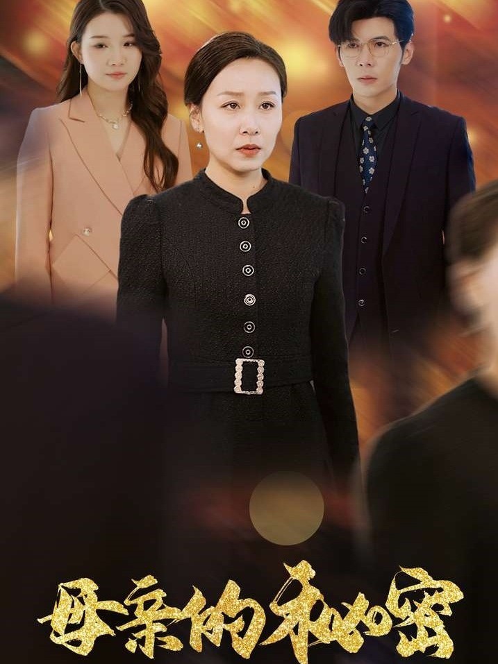 母亲的秘密