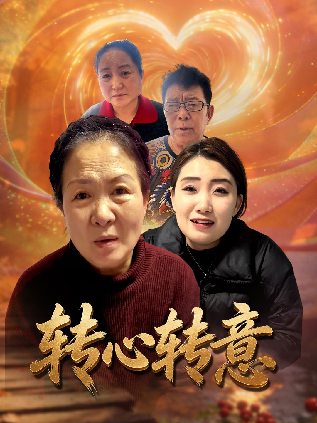 转心转意