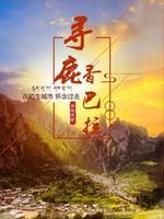 寻鹿香巴拉