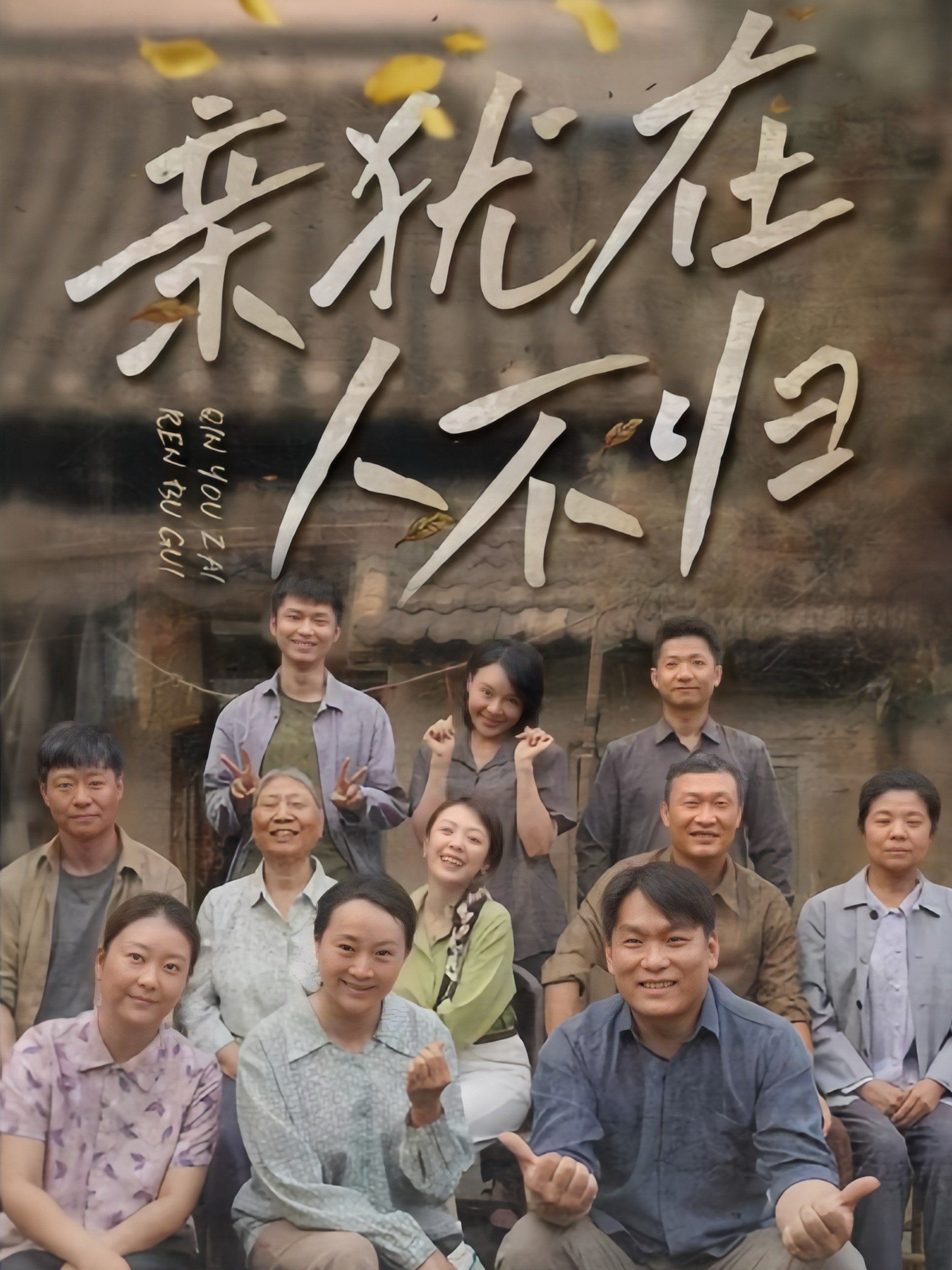 亲犹在人不归