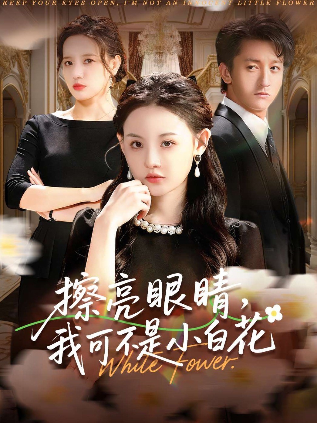 擦亮眼睛，我可不是小白花