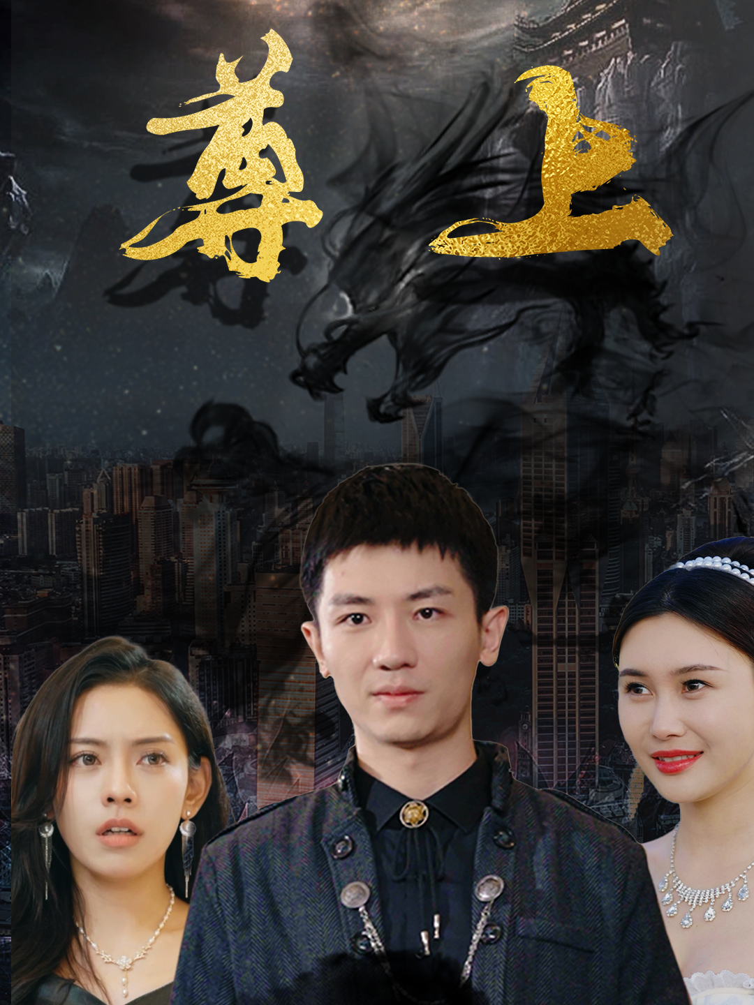 尊上
