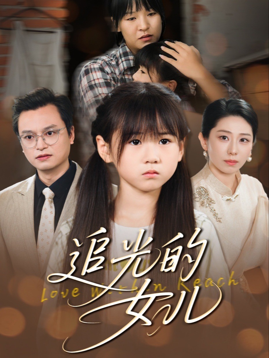 追光的女儿