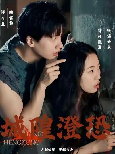 城隍澄恐