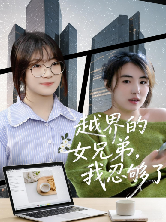 越界的女兄弟，我忍够了