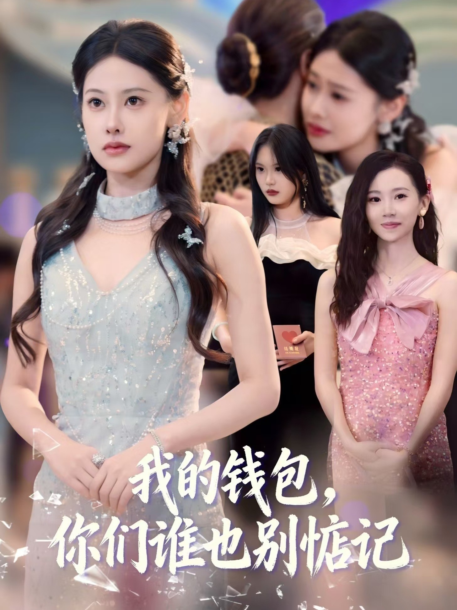 我的钱包，你们谁也别惦记