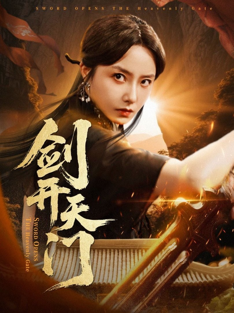 剑开天门