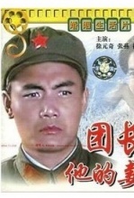 团长和他的妻子