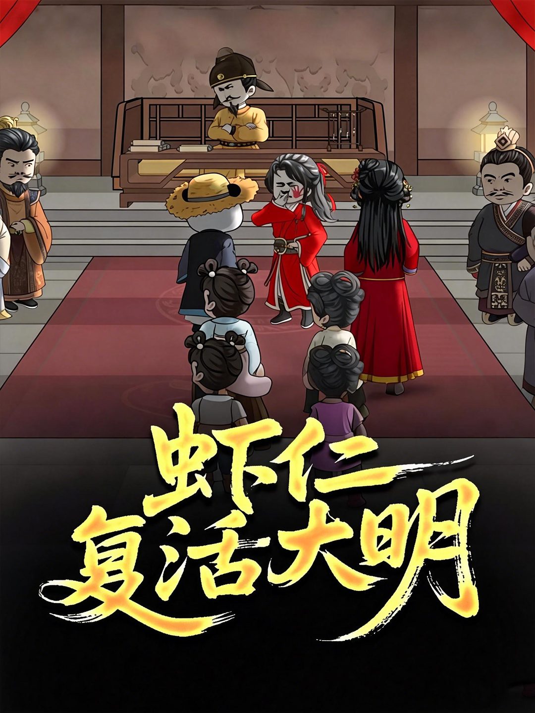 虾仁复活大明