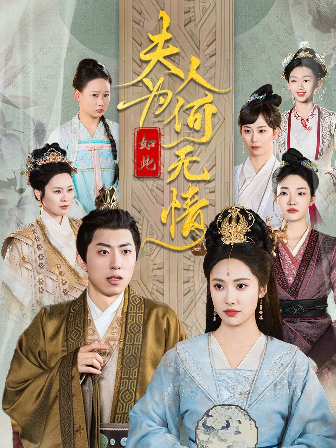 夫人为何如此无情
