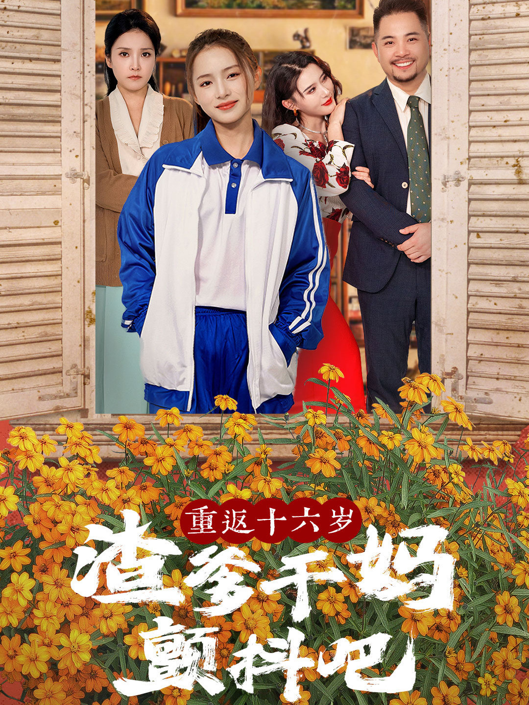 重返十六岁渣爹干妈颤抖吧