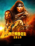疯狂的麦克斯：狂暴女神