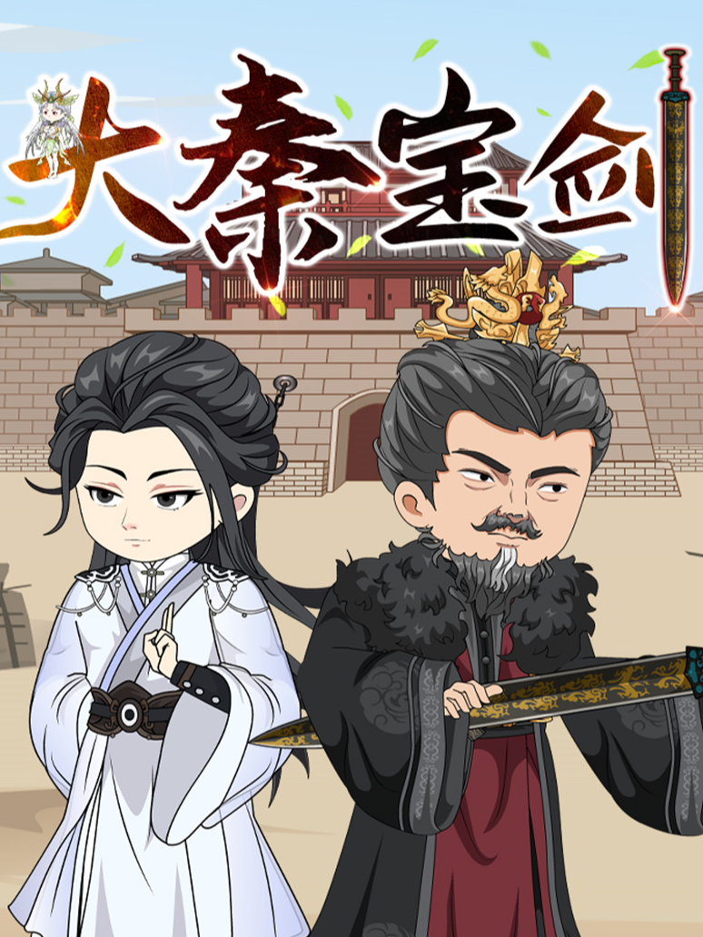 大秦宝剑