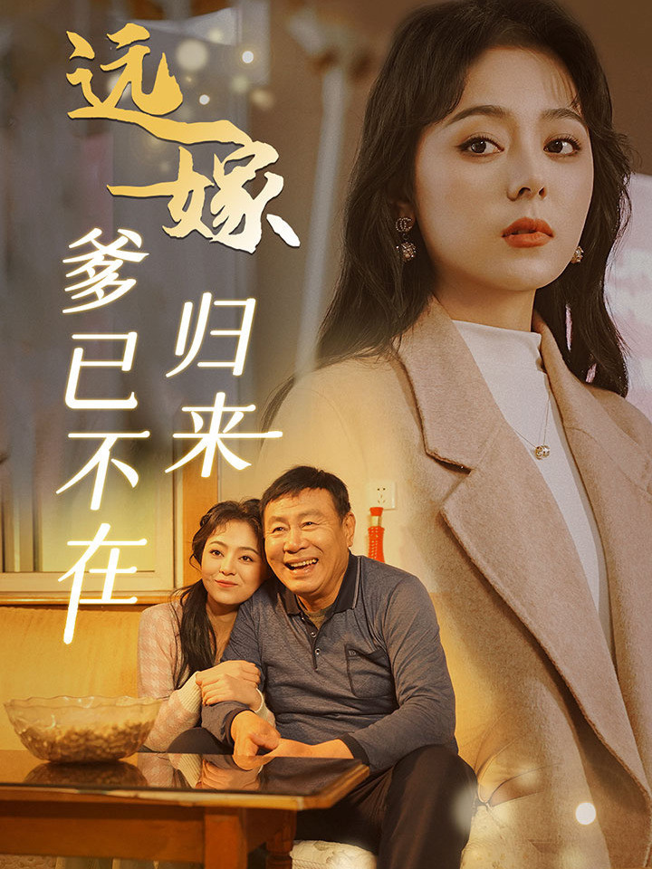 远嫁归来爹已不在