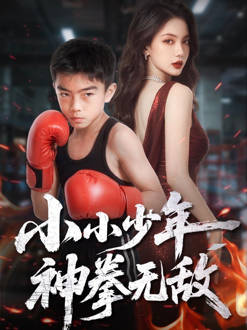 小小少年，神拳无敌