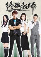 终极教师2