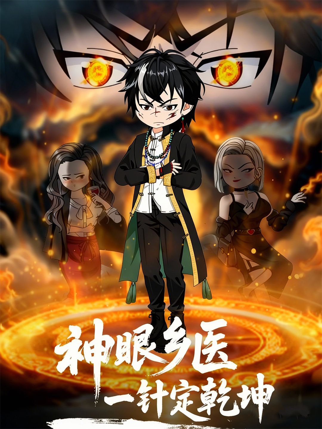 神眼乡医一针定乾坤
