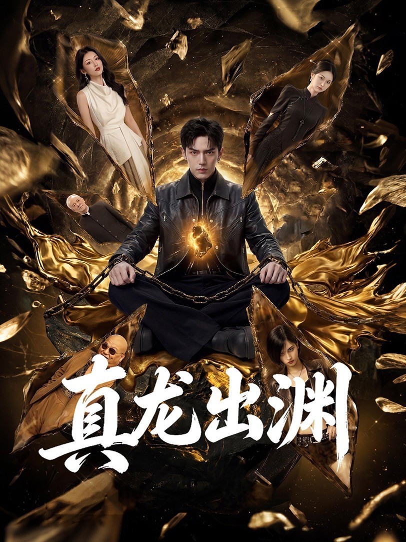 真龙出渊